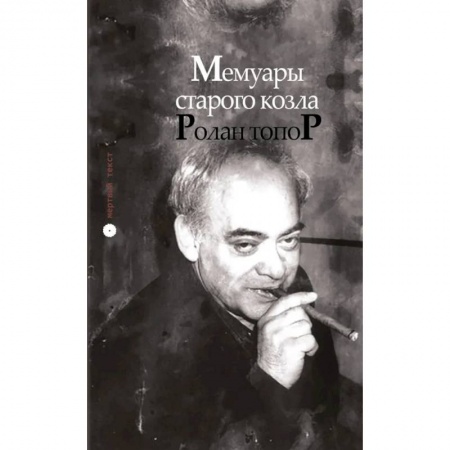 Русская современная проза, книга Мемуары старого козла купить по низкой цене
