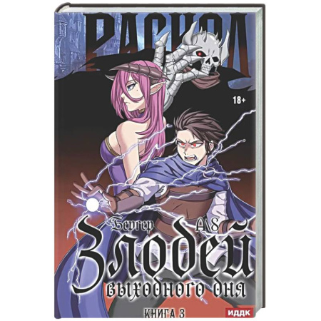Русское фэнтези, книга Злодей выходного дня. Книга 3. Раскол купить по низкой цене