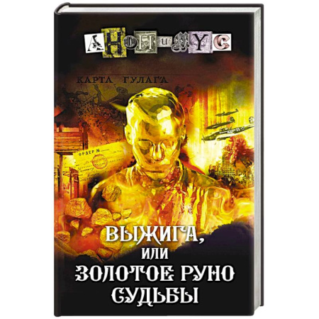 Отечественный мужской детектив, книга Выжига, или Золотое руно судьбы купить по низкой цене