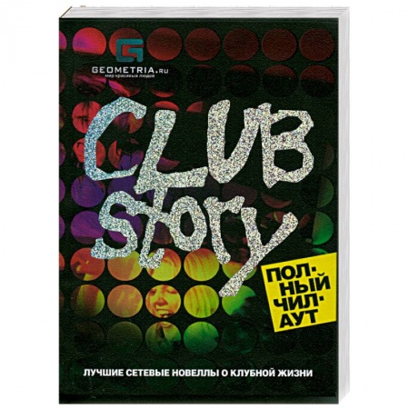 Книги, книга Club Story. Полный чилаут: лучшие сетевые новеллы о клубной жизни купить по низкой цене