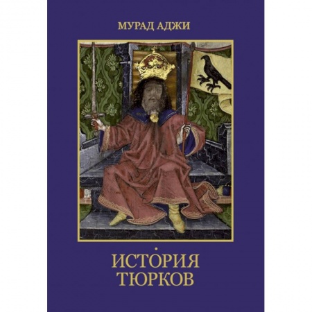 Всемирная история, книга История тюрков купить по низкой цене