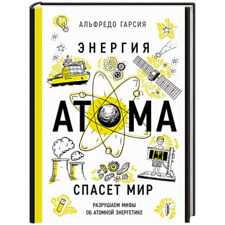 Энергетика. Электротехника, книга Энергия атома спасет мир. Разрушаем мифы об атомной энергетике купить по низкой цене