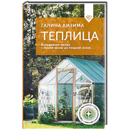 Теплицы. Постройки. Садовый инвентарь, книга Теплица. Выращиваем овощи с ранней весны до поздней осени купить по низкой цене