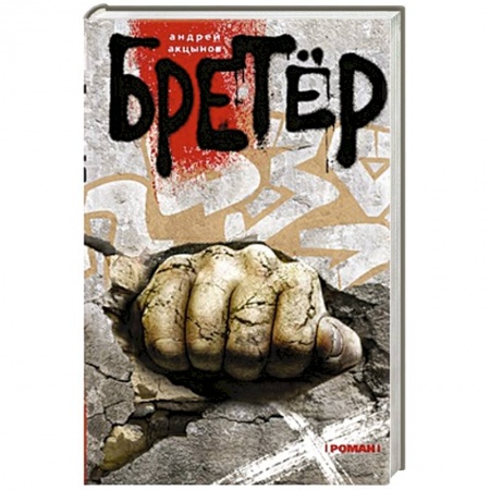 Книги, книга Бретер купить по низкой цене