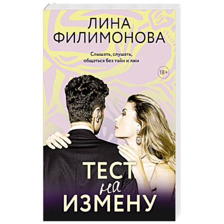 Отечественный любовный роман, книга Тест на измену купить по низкой цене
