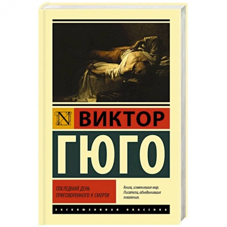 Зарубежная классика, книга Последний день приговоренного к смерти купить по низкой цене