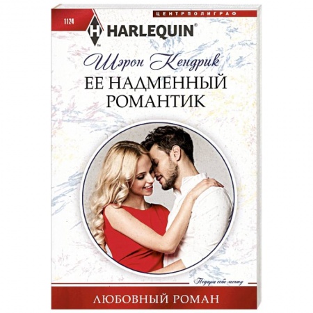 Зарубежный любовный роман, книга Ее надменный романтик купить по низкой цене