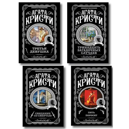 Классика зарубежного детектива, книга Комплект из 4-х книг (Свидание со смертью. Третья девушка. Тринадцать загадочных случаев. Пять поросят) купить по низкой цене