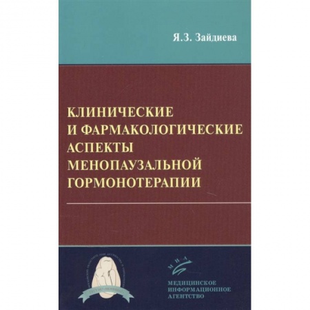 Акушерство и гинекология, книга Клинические и фармакологические аспекты менопаузальной гормонотерапии купить по низкой цене