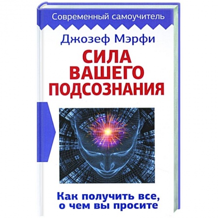 Психология, книга Сила вашего подсознания. Как получить все, о чем вы просите купить по низкой цене