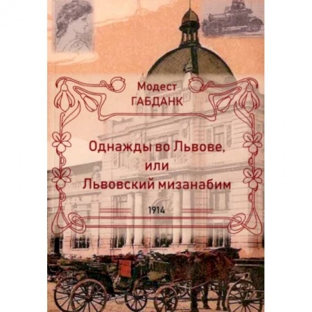 Исторический роман, книга Однажды во Львове или Львовский мизанабим купить по низкой цене