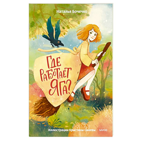 Сказки отечественных писателей, книга Где работает Яга? купить по низкой цене