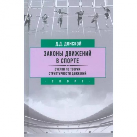Тренерское мастерство, книга Законы движений в спорте. Очерки по теории структурности движений купить по низкой цене