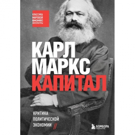 Книги, книга Капитал. Критика политической экономии купить по низкой цене