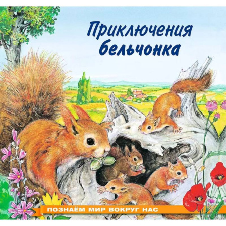 Животный и растительный мир, книга Приключения бельчонка купить по низкой цене