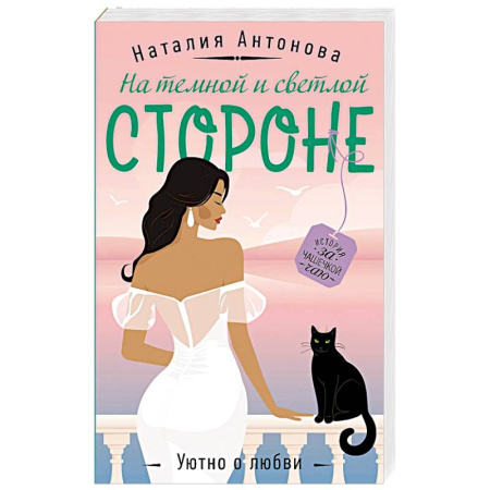 Отечественный женский детектив, книга На темной и светлой стороне купить по низкой цене