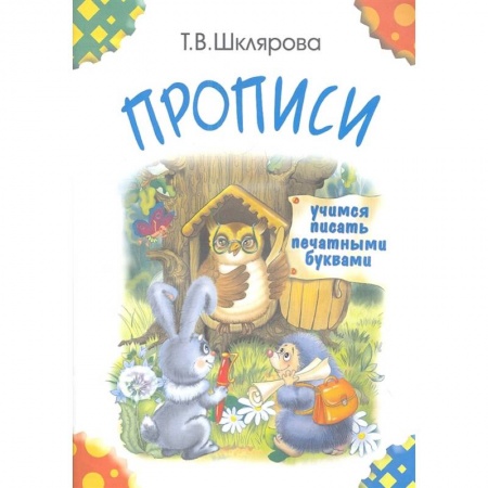 Письмо, мелкая моторика, книга Прописи. Учимся писать печатными буквами купить по низкой цене