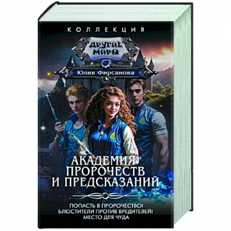 Русское фэнтези, книга Академия пророчеств и предсказаний купить по низкой цене