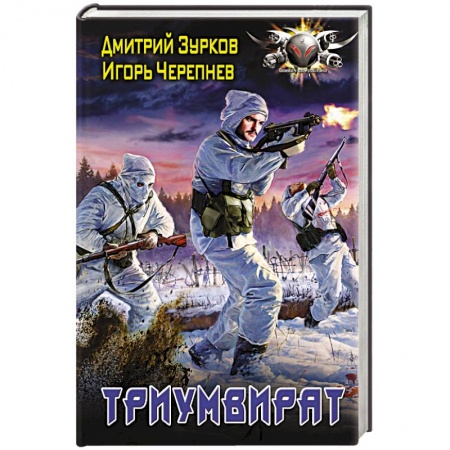 Боевая фантастика, книга Триумвират купить по низкой цене