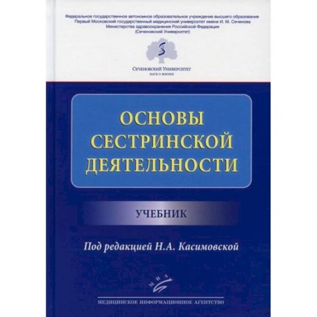 Сестринское дело. Медицинский персонал, книга Основы сестринской деятельности купить по низкой цене