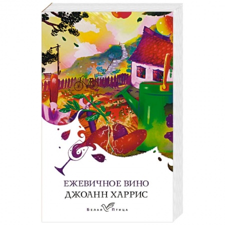 Зарубежная современная проза, книга Ежевичное вино купить по низкой цене