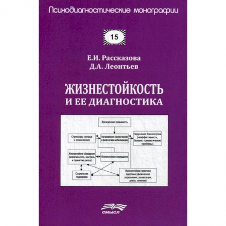 Психология. Общие работы, книга Жизнестойкость и ее диагностика купить по низкой цене