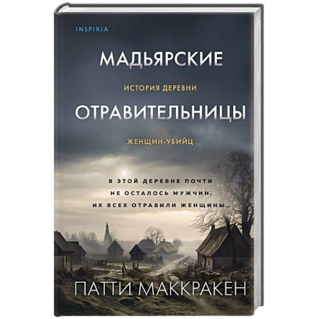 Эссе, письма, очерки, книга Мадьярские отравительницы. История деревни женщин-убийц купить по низкой цене