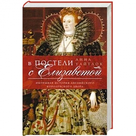 Книги, книга В постели с Елизаветой. Интимная история английского королевского двора. купить по низкой цене