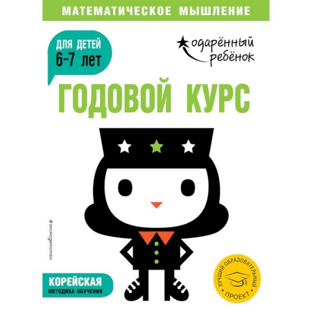Общая подготовка к школе, книга Годовой курс: для детей 6-7 лет (с наклейками) купить по низкой цене