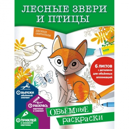 Животные. Птицы. Растения, книга Лесные звери и птицы купить по низкой цене
