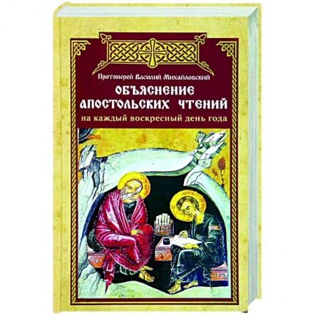 Богослужебные издания, книга Объяснение апостольских чтений на каждый воскресный день года купить по низкой цене