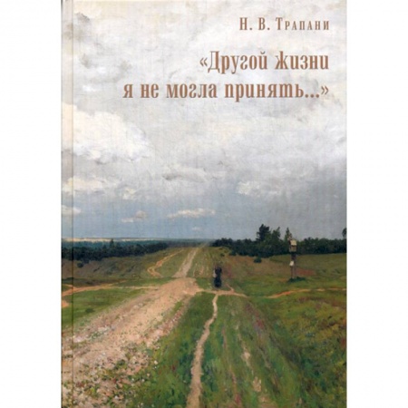 Духовная литература, книга 'Другой жизни я не могла принять…' купить по низкой цене