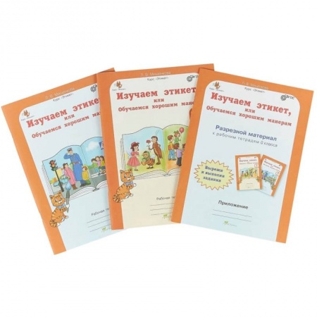 Дошкольное воспитание, книга Изучаем этикет или Обучаемся хорошим манерам. 0 класс. Рабочая тетрадь + разрез. матер. В 2-х частях купить по низкой цене