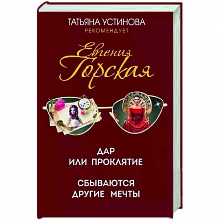 Отечественный женский детектив, книга Дар или проклятие. Сбываются другие мечты купить по низкой цене