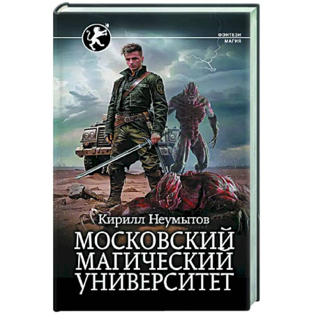 Боевая фантастика, книга Московский магический университет купить по низкой цене