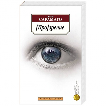 Зарубежная современная проза, книга Прозрение купить по низкой цене
