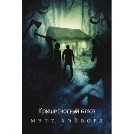 Зарубежная фантастика, книга Крышесносный блюз купить по низкой цене