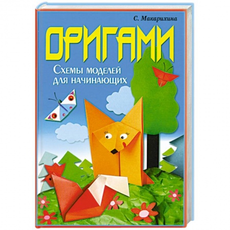 Книги, книга Оригами. Схемы моделей для начинающих купить по низкой цене