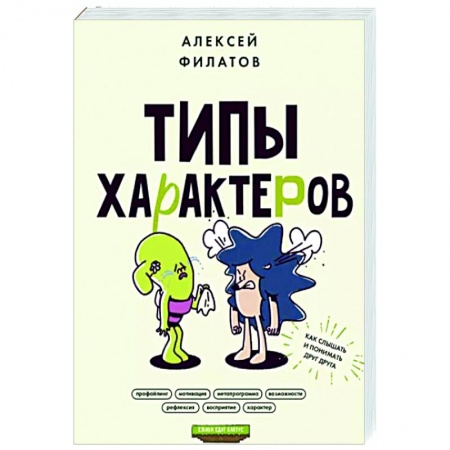Психология отношений, книга Типы характеров. Как слышать и понимать друг друга купить по низкой цене