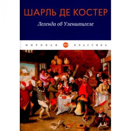 Зарубежная классика, книга Легенда об Уленшпигеле купить по низкой цене