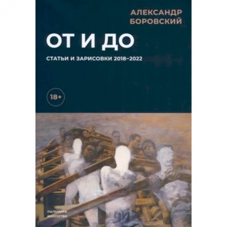 Всеобщая история культуры, книга От и до. Статьи и зарисовки 2018-2022 купить по низкой цене