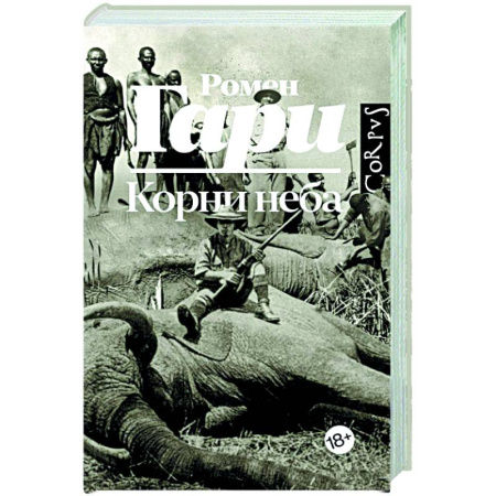 Зарубежная классика, книга Корни неба купить по низкой цене
