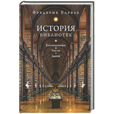 Общие работы по всемирной истории, книга История библиотек: Коллекционеры. Тексты. Здания купить по низкой цене
