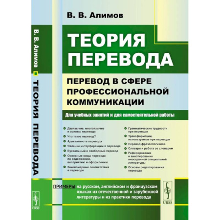 Языкознание. Филология, книга Теория перевода: Перевод в сфере профессиональной коммуникации: Учебное пособие купить по низкой цене