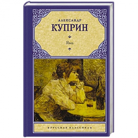 Русская классика, книга Яма купить по низкой цене