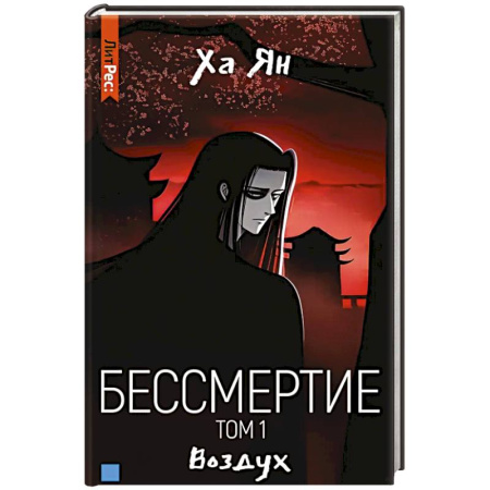 Зарубежное фэнтези, книга Бессмертие. Том 1. Воздух купить по низкой цене