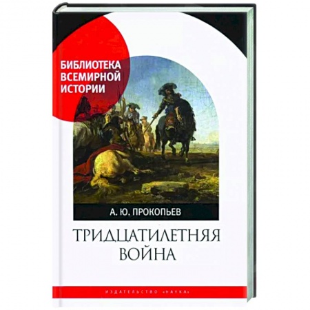 До XIX века, книга Тридцатилетняя война купить по низкой цене