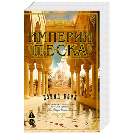 Зарубежная приключенческая литература, книга Империи песка купить по низкой цене