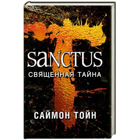 Книги, книга Санктус. Священная тайна купить по низкой цене