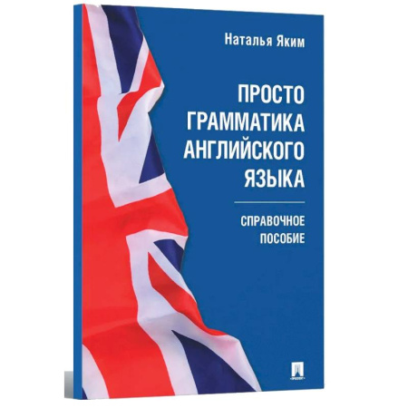Грамматика английского языка, книга Просто грамматика английского языка. Справочное пособие купить по низкой цене